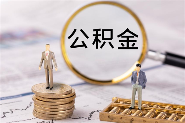 金湖封存后提公积金流程（封存后公积金提取办法）