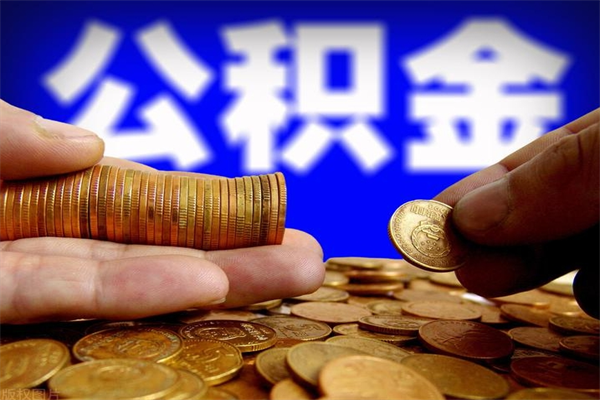 金湖辞职怎么取公积金（辞职如何取住房公积金）