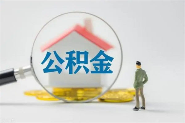 金湖辞职能取住房公积金吗（辞职能取出住房公积金吗）